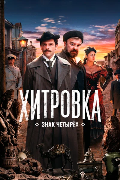 Постер: Хитровка. Знак четырёх